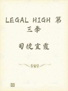 LEGAL HIGH 第三季